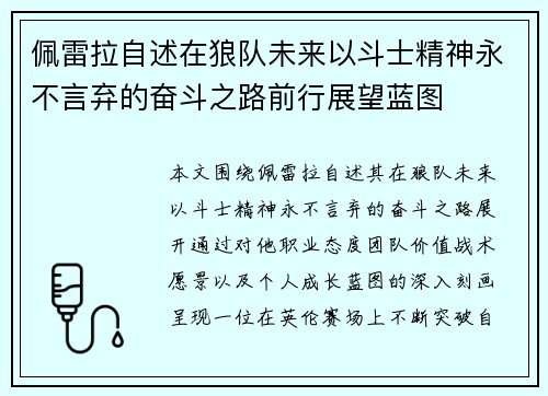 佩雷拉自述在狼队未来以斗士精神永不言弃的奋斗之路前行展望蓝图