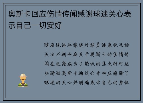 奥斯卡回应伤情传闻感谢球迷关心表示自己一切安好