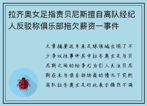 拉齐奥女足指责贝尼斯擅自离队经纪人反驳称俱乐部拖欠薪资一事件