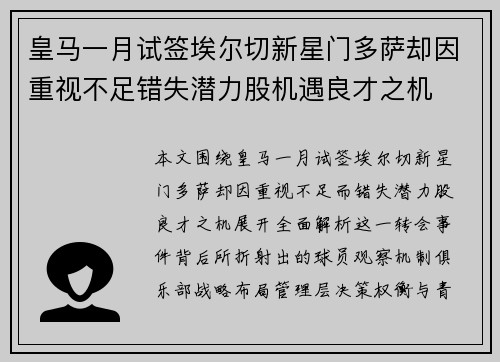 皇马一月试签埃尔切新星门多萨却因重视不足错失潜力股机遇良才之机