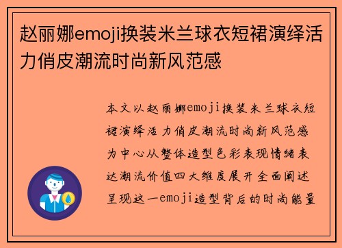 赵丽娜emoji换装米兰球衣短裙演绎活力俏皮潮流时尚新风范感