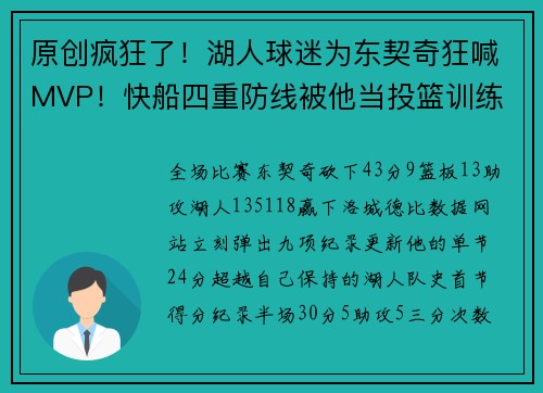原创疯狂了！湖人球迷为东契奇狂喊MVP！快船四重防线被他当投篮训练
