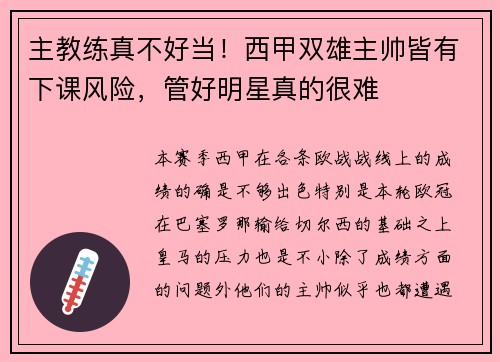 主教练真不好当！西甲双雄主帅皆有下课风险，管好明星真的很难