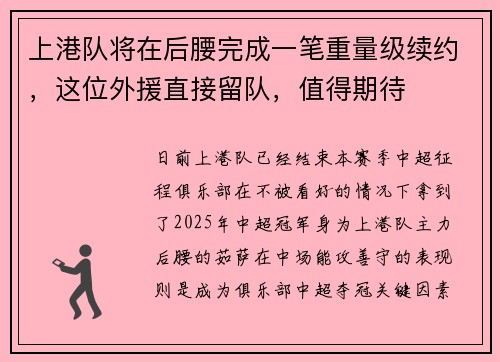 上港队将在后腰完成一笔重量级续约，这位外援直接留队，值得期待