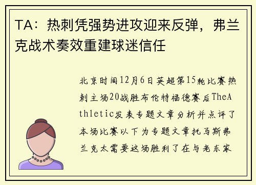TA：热刺凭强势进攻迎来反弹，弗兰克战术奏效重建球迷信任